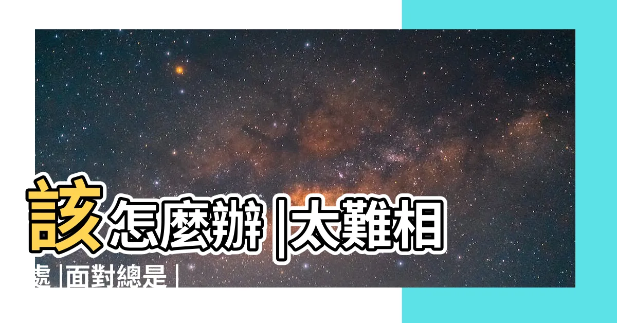 【愛批評的人】該怎麼辦 |太難相處 |面對總是 |
