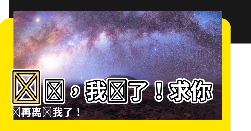 【媽媽】媽媽，我錯了！求你別再離開我了！