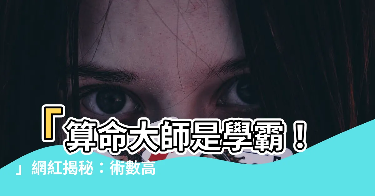 【算命大師是學霸】「算命大師是學霸！」網紅揭秘：術數高人破解信用卡秘技