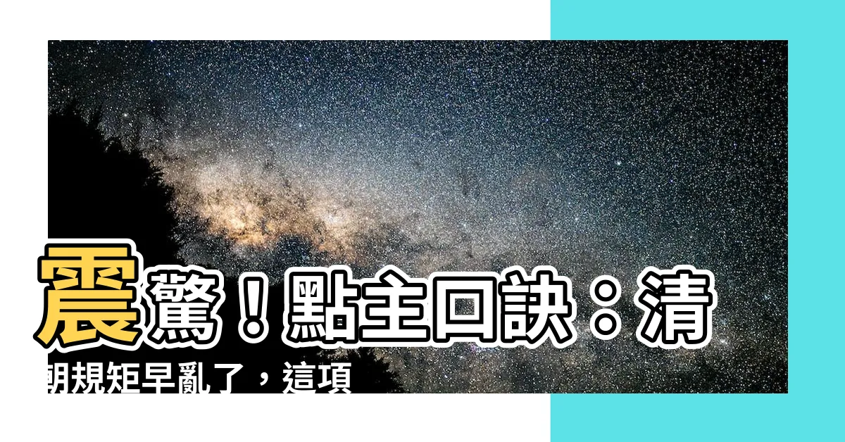 【點主口訣】震驚！點主口訣：清朝規矩早亂了，這項風俗逐漸失傳