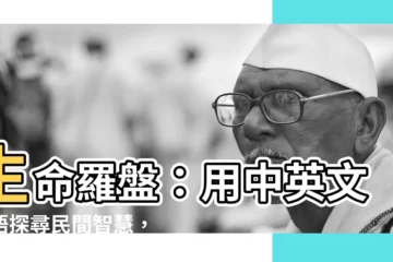 【生命羅盤】生命羅盤：用中英文雙語探尋民間智慧，指引人生方向