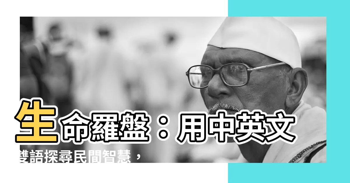 【生命羅盤】生命羅盤：用中英文雙語探尋民間智慧，指引人生方向
