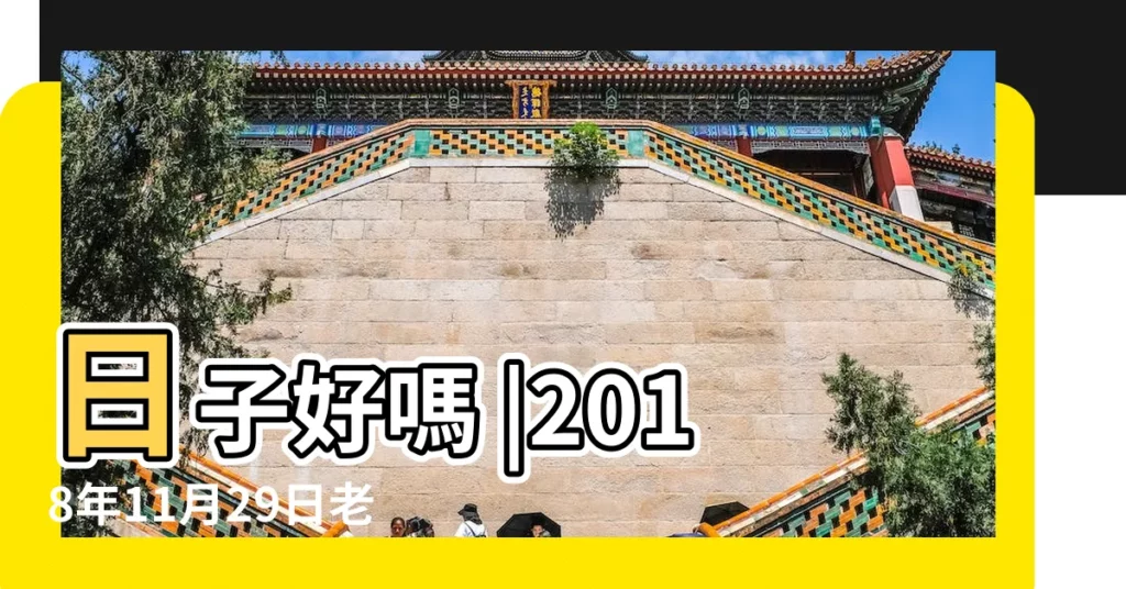 日子好嗎 |2018年11月29日老黃曆 |2018年11月29日黃曆查詢農曆多少是什麼日子結婚吉時 |【2018年公曆11月29日子好嗎】