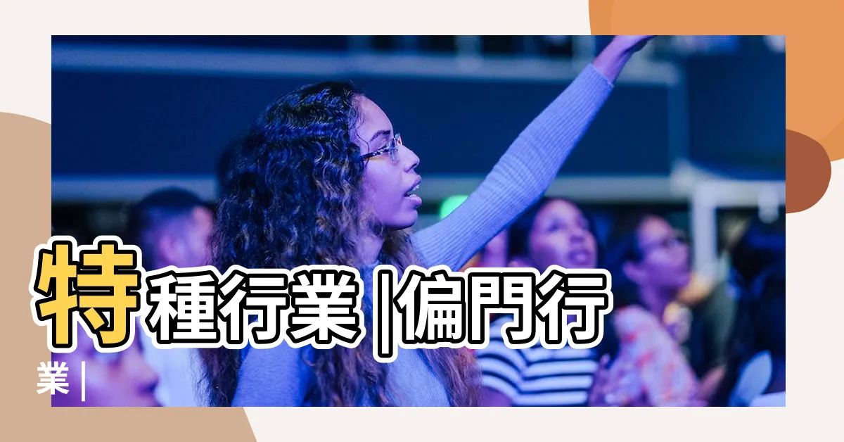 【偏門是什麼】特種行業 |偏門行業 |