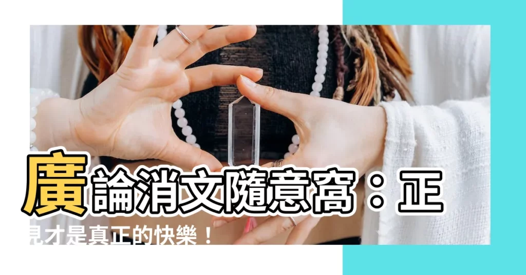 【廣論消文隨意窩】廣論消文隨意窩：正見才是真正的快樂！