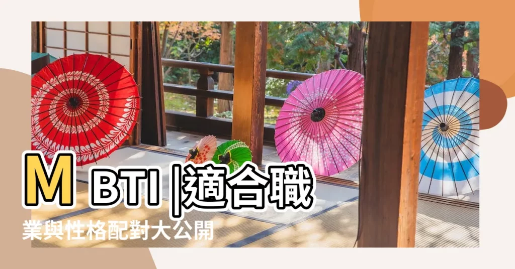 MBTI |適合職業與性格配對大公開 |附個人特質描述總表 |【分析性格選擇型】