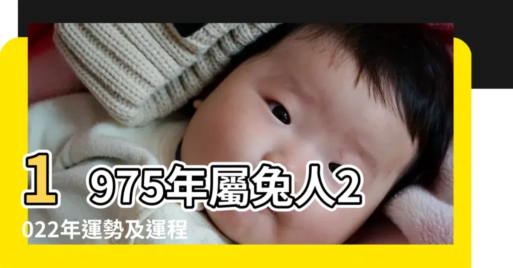 1975年屬兔人2022年運勢及運程75年47歲生肖 |1975年屬兔人2022年運勢及運程75年47歲生肖兔2022年每月 |1975年屬兔人2022年運勢及運程75年47歲 |【1975兔人2022運程每月】