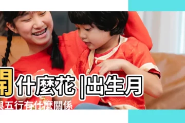 【農曆三月為何八字是巳月】開什麼花 |出生月份與五行有什麼關係 |看你的人生有多精彩 |