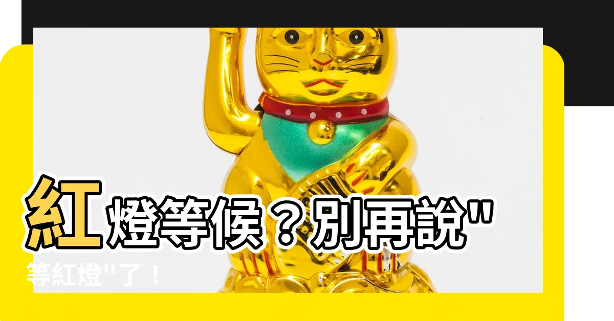 【紅燈】紅燈等候？別再説"等紅燈"了！