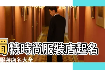 【個性的服裝店名】獨特時尚服裝店起名字 |服裝店名大全 |女服裝店名大全 |