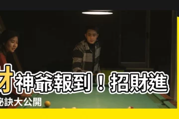 【財神爺】財神爺報到！招財進寶秘訣大公開