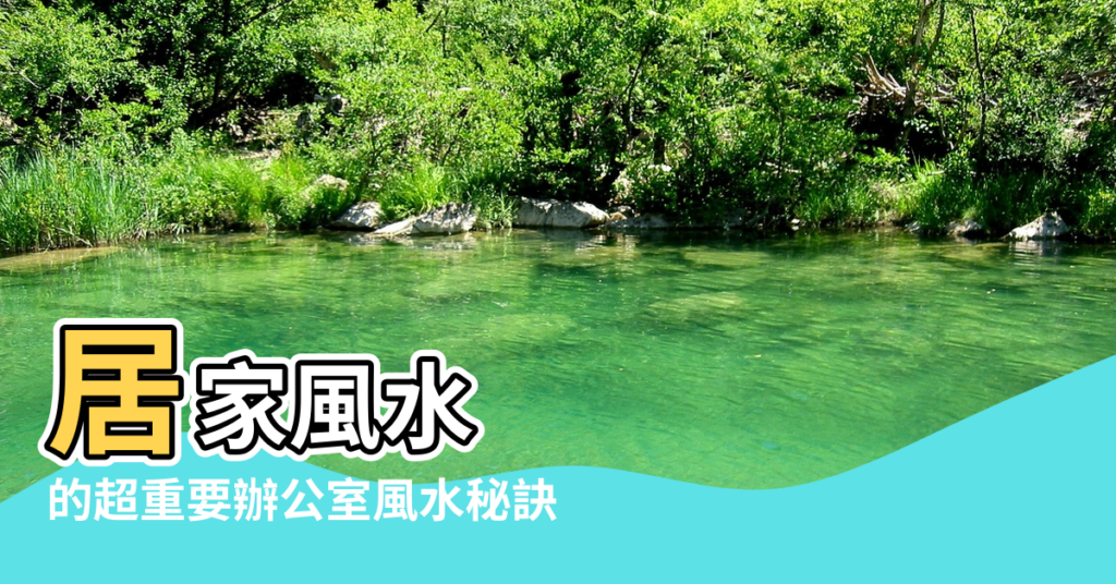 【辦公桌風水 左青龍右白虎】居家風水 |的超重要辦公室風水秘訣 |招好人緣又有貴人運 |
