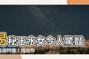 【壬水女長相】揭秘壬水女令人驚豔的長相特徵！找出你命中註定的最佳夫婿