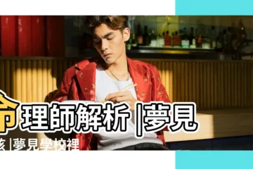 【夢到很多家長和孩子在學校】命理師解析 |夢見小孩 |夢見學校裡很多小朋友 |