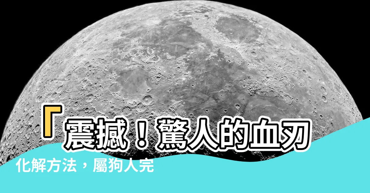 【血刃化解】「震撼！驚人的血刃化解方法，屬狗人完全擺脱厄運！」