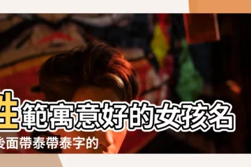 【姓範帶程字的女孩名字】姓範寓意好的女孩名字後面帶泰帶泰字的女孩名字 |範姓女孩名字 |範姓女孩名字100分 |