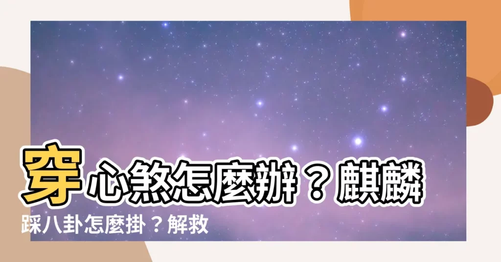 【穿心煞麒麟踩八卦怎麼掛】穿心煞怎麼辦？麒麟踩八卦怎麼掛？解救首購族的救命小物