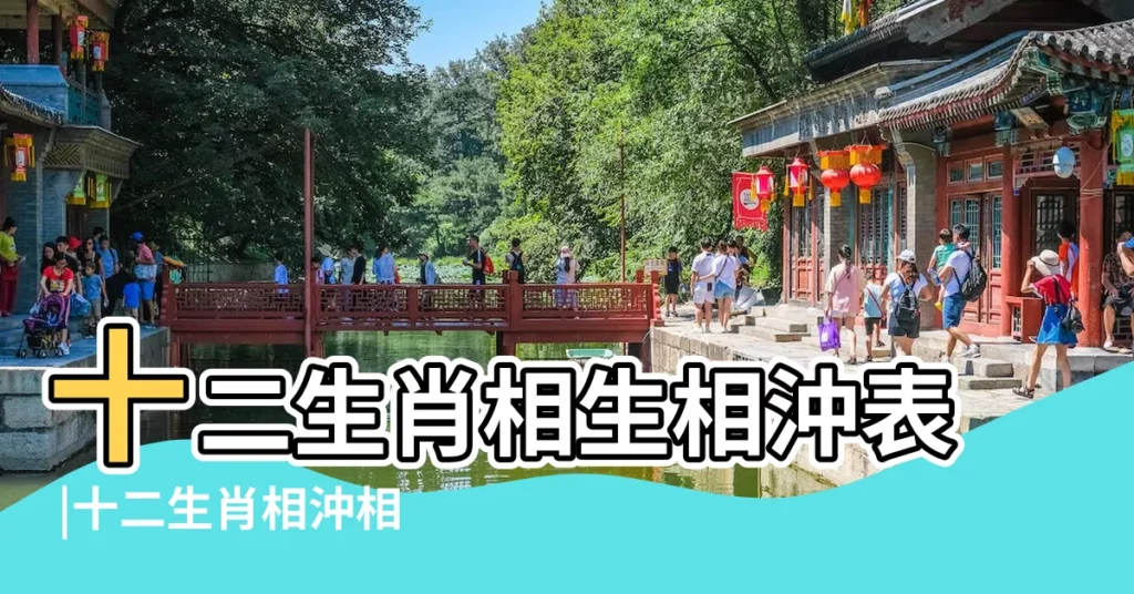 十二生肖相生相沖表 |十二生肖相沖相剋表 |十二生肖相剋相生表 |【兒女十二生肖相生相衝表】