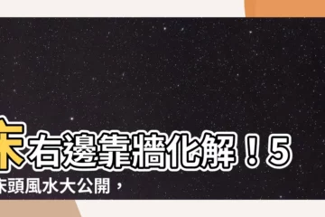 【牀右邊靠牆化解】牀右邊靠牆化解！5大牀頭風水大公開，讓你睡飽睡滿好清爽