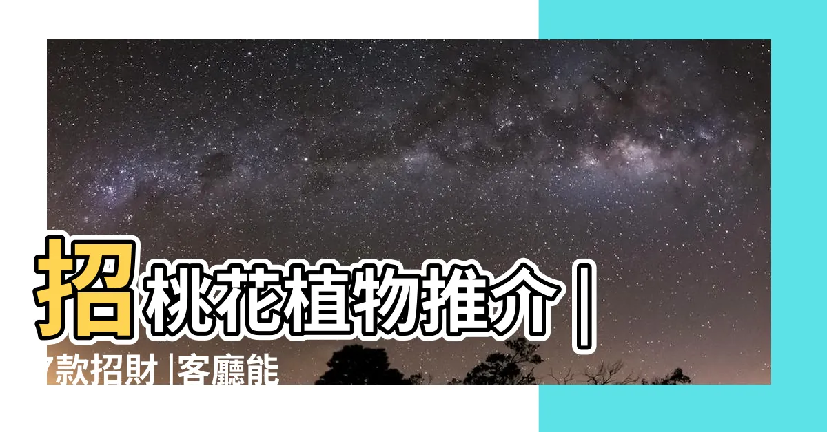 【房間假花風水】招桃花植物推介 |7款招財 |客廳能擺假花 |
