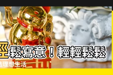 【輕輕鬆鬆】輕鬆寫意！輕輕鬆鬆打造理想生活