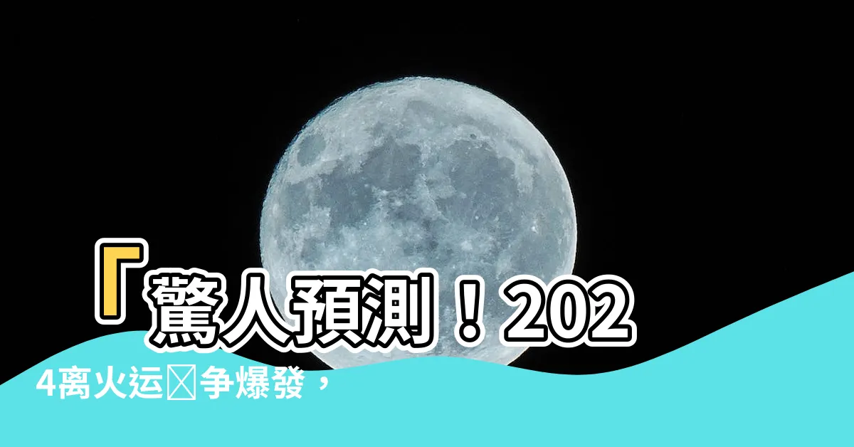 【離火運戰爭】「驚人預測！2024離火運戰爭爆發，普通人如何應對？」