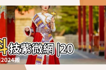 【19年農曆2月造房子黃道吉日】科技紫微網 |2023 |2024搬家好日子 |