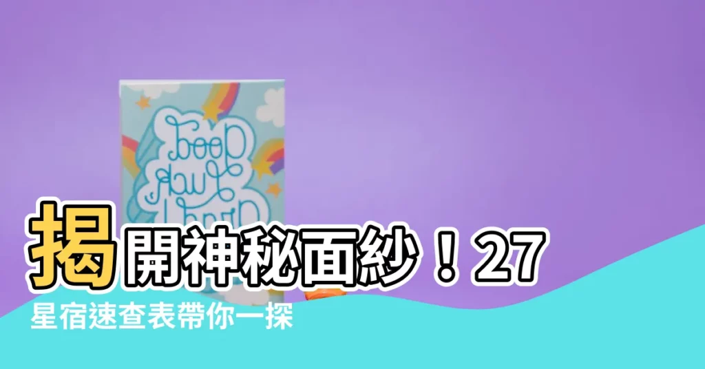 【27星宿查詢】揭開神秘面紗！27星宿速查表帶你一探星穹奧秘