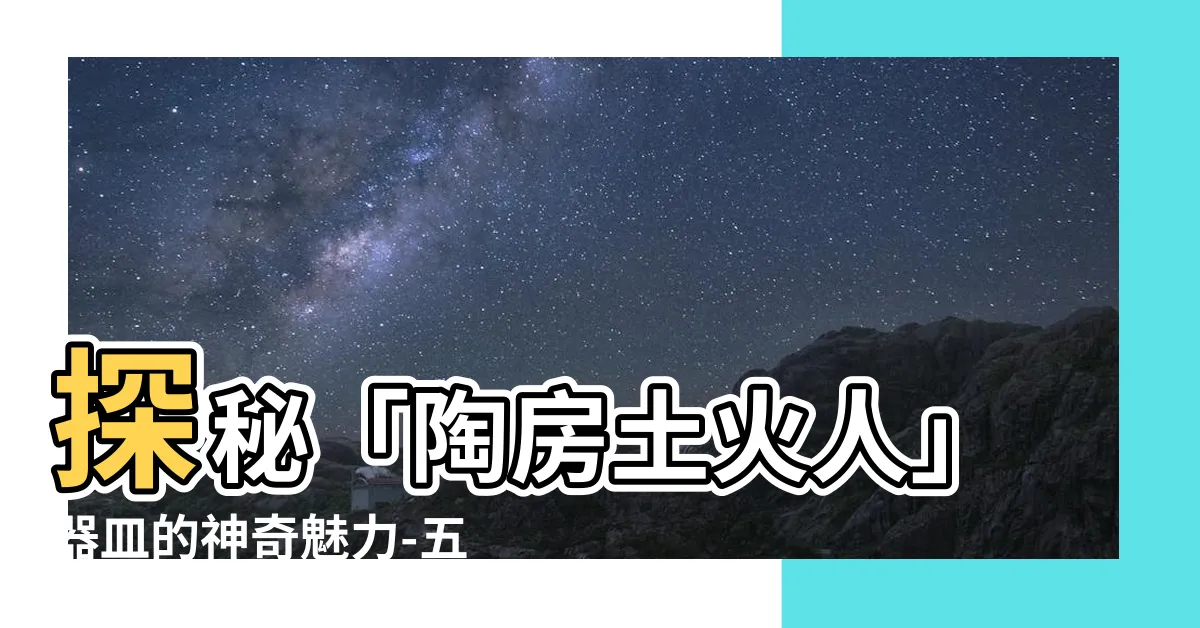 【土火人】探秘「陶房土火人」器皿的神奇魅力-五行屬火與土命的完美契合