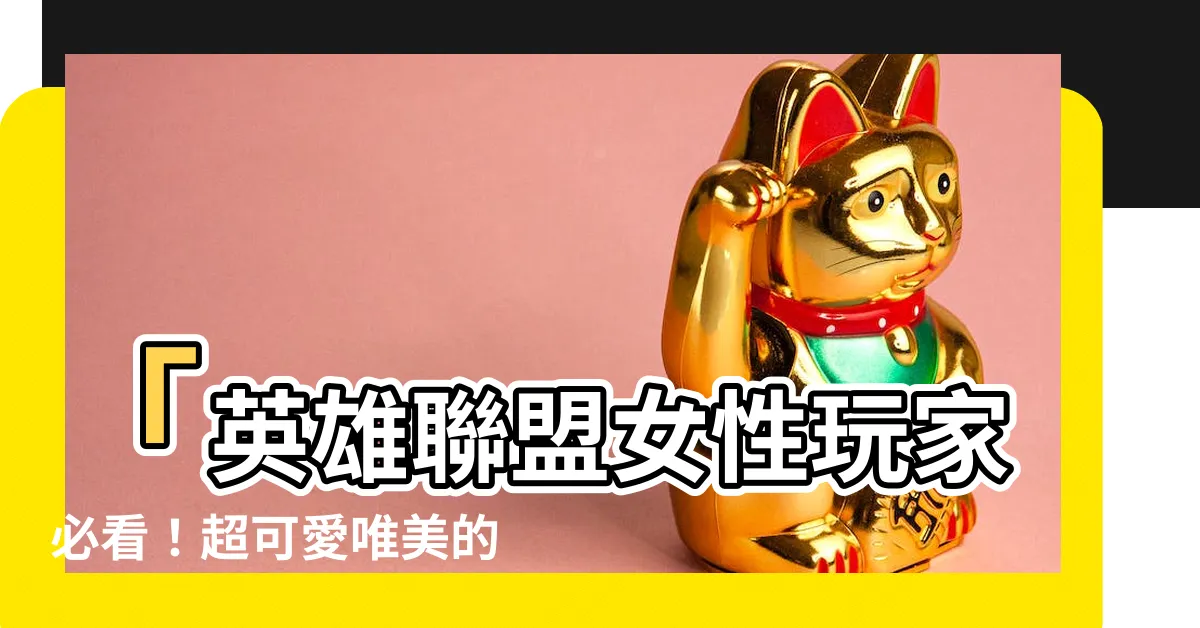 【lol名字女】「英雄聯盟女性玩家必看！超可愛唯美的LOL名字大全」