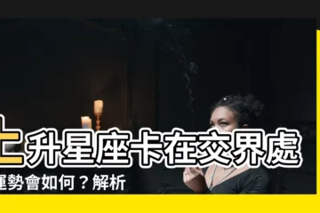 【上升星座度數】上升星座卡在交界處，運勢會如何？解析度數影響