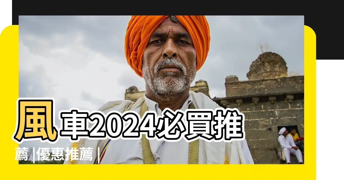 【風車哪裡買】風車2024必買推薦 |優惠推薦 |風車工廠直營批發 |
