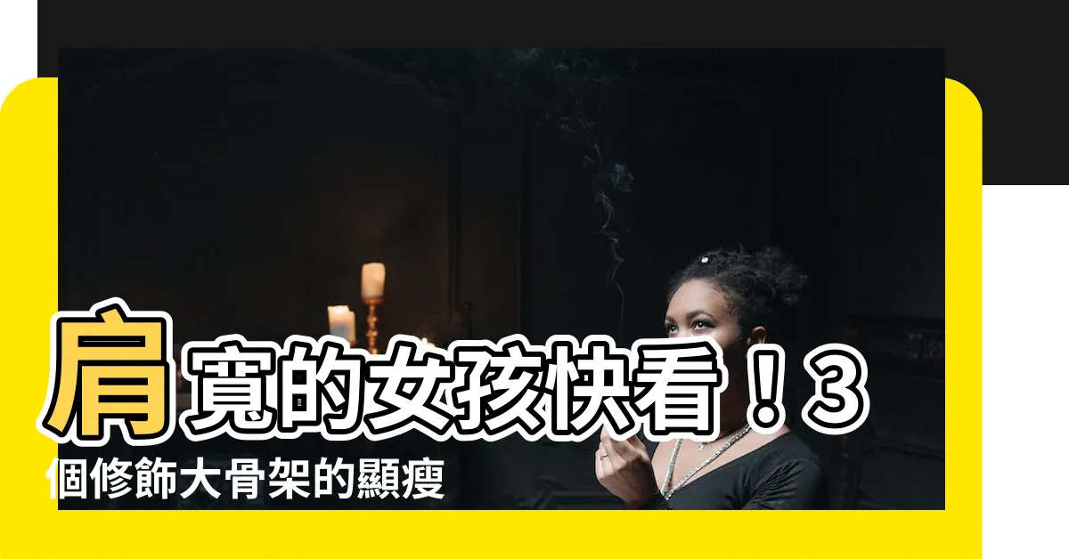 【肩膀寬 女生】肩寬的女孩快看！3個修飾大骨架的顯瘦穿搭技巧