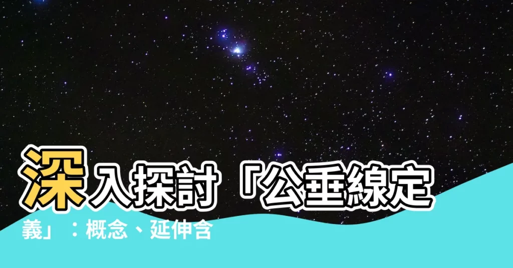 【公垂線定義】深入探討「公垂線定義」：概念、延伸含義及異面直線的公垂線