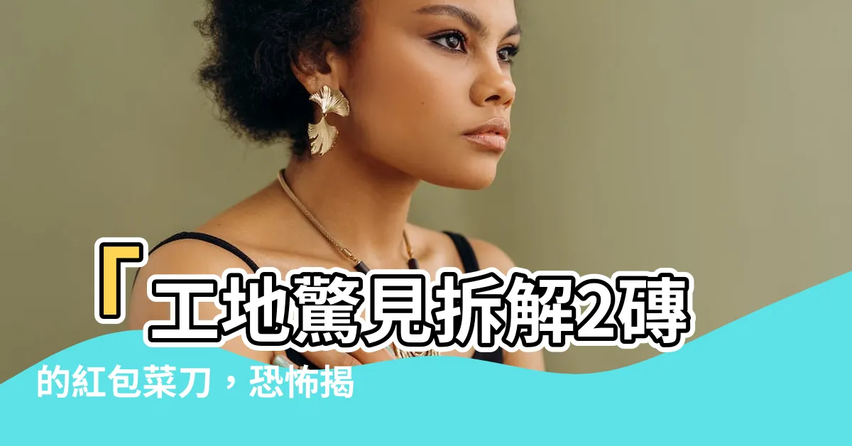 【抽楹放索】「工地驚見拆解2磚的紅包菜刀，恐怖揭露抽楹放索的駭人內行！」