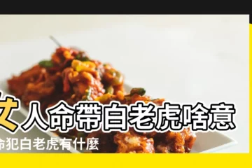 【男人命犯白老虎】女人命帶白老虎啥意思命犯白老虎有什麼傷害 |結婚日子犯白老虎如何化解命犯白老虎有什麼傷害 |男人命帶白老虎煞怎樣送 |
