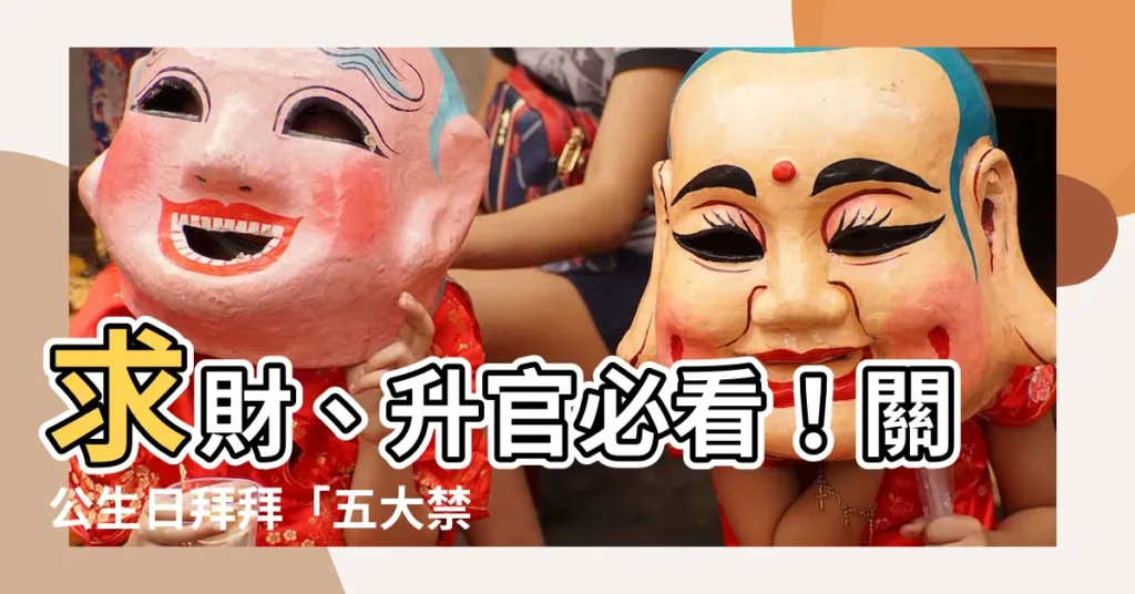 【關公禁忌】求財、升官必看!關公生日拜拜「五大禁忌」千萬別觸犯