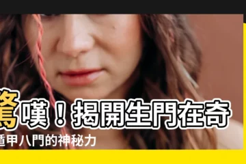【生門奇門遁甲】驚嘆！揭開生門在奇門遁甲八門的神秘力量