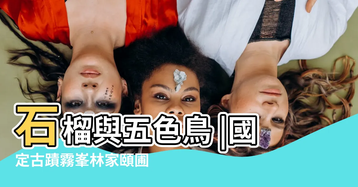 【五色鳥象徵】石榴與五色鳥 |國定古蹟霧峯林家頤圃 |五色鳥的意義 |