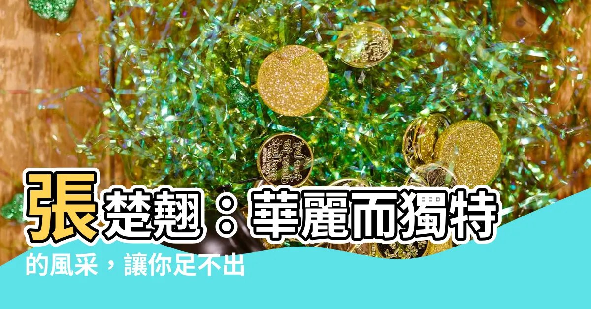 【張楚翹】張楚翹：華麗而獨特的風采，讓你足不出户感受繽紛世界