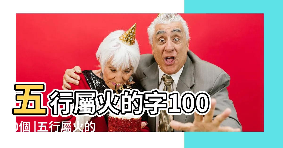 【16劃屬火的字】五行屬火的字1000個 |五行屬火的字大全 |16畫屬火的字 |