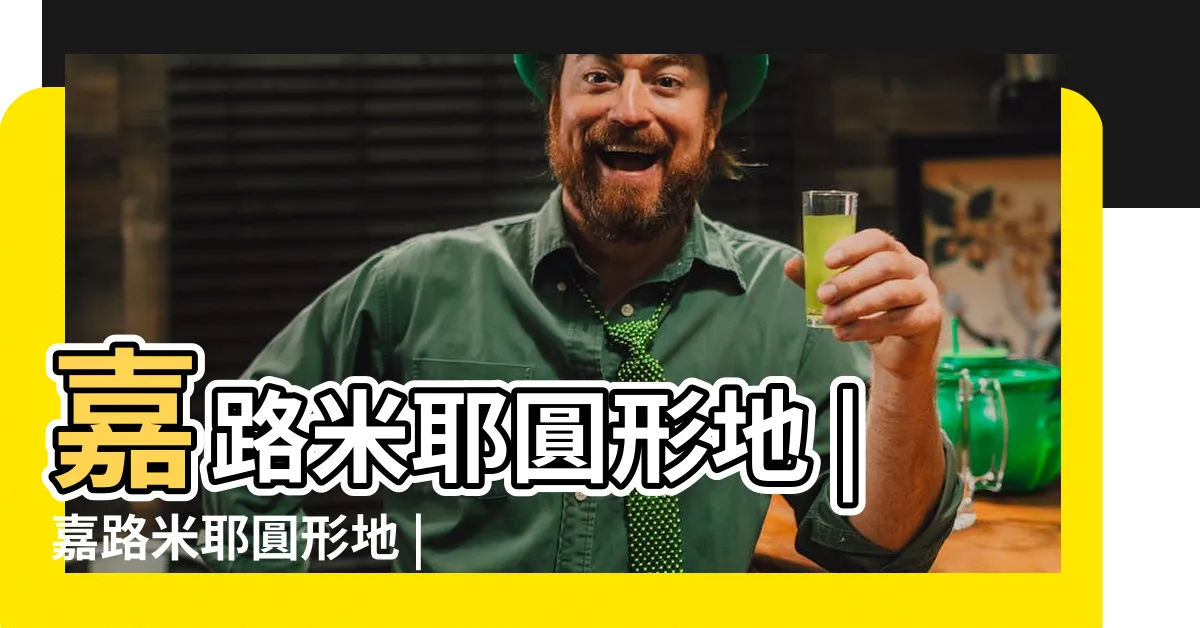 【三盞燈意思】嘉路米耶圓形地 |嘉路米耶圓形地 |三盞燈茶座 |