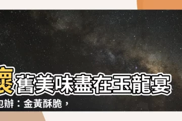 【玉龍宴席包辦】懷舊美味盡在玉龍宴席包辦：金黃酥脆，念念不忘的古早味炸雞腿！