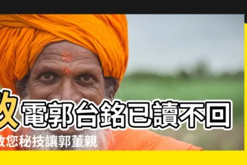【郭台銘手機號碼】致電郭台銘已讀不回？教您秘技讓郭董親自撥電給你
