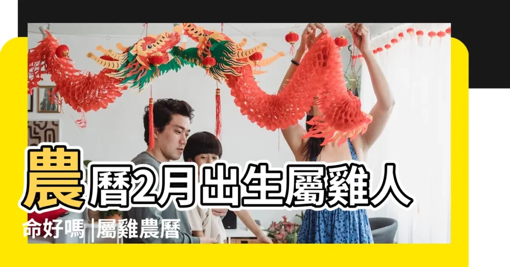農曆2月出生屬雞人命好嗎 |屬雞農曆二月運勢屬雞人二月出生命運如何 |十二生肖 |【農曆二月屬雞】