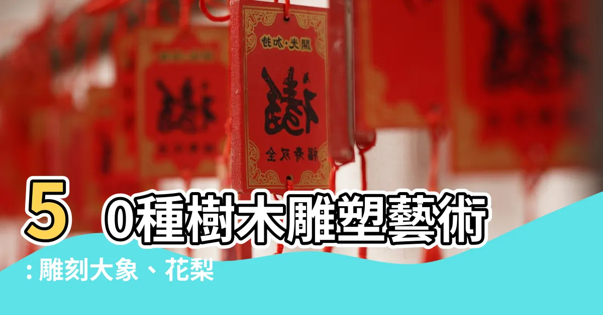 【木雕大象】50種樹木雕塑藝術: 雕刻大象、花梨木綻放之美
