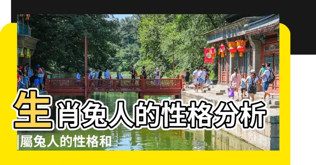 生肖兔人的性格分析 |屬兔人的性格和脾氣 |屬兔的人性格和優缺點性格有哪些特徵 |【屬兔子的性格】