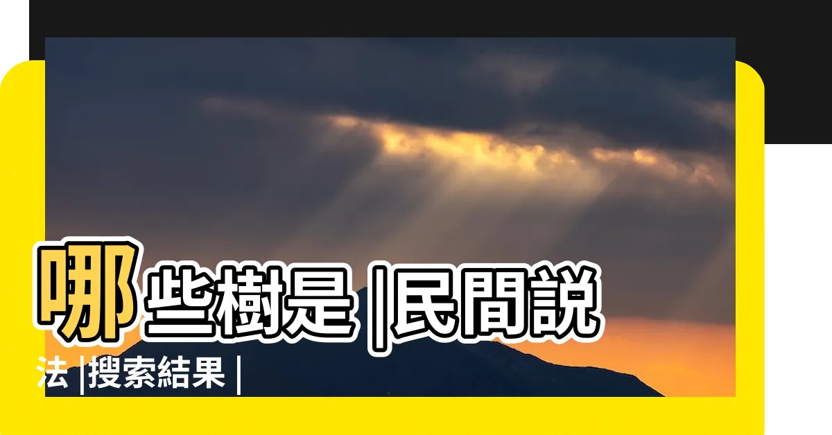 【家裡可以種桑樹嗎】哪些樹是 |民間説法 |搜索結果 |
