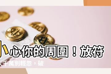 【放符害人】小心你的周圍！放符害人千萬別輕忽，破解反噬後果不堪設想