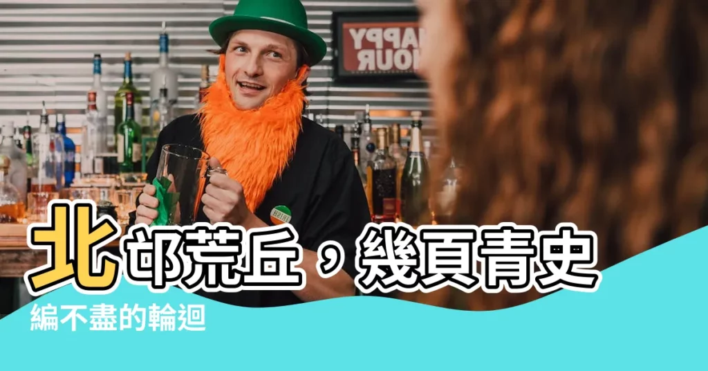 【北邙無數荒丘】北邙荒丘，幾頁青史編不盡的輪迴
